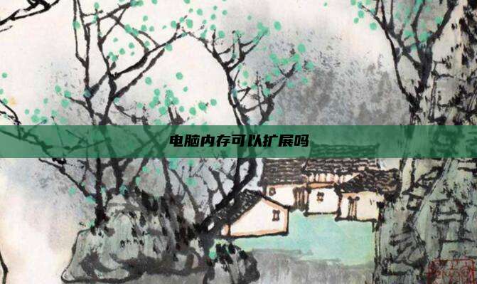 电脑内存可以扩展吗
