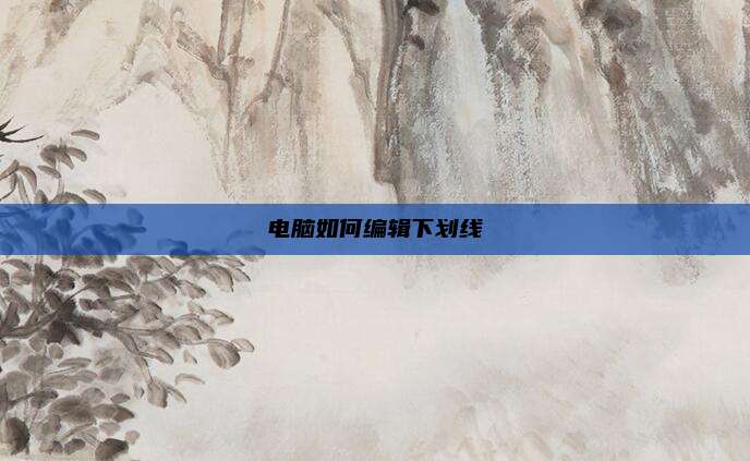电脑如何编辑下划线