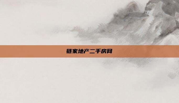 链家地产二手房网