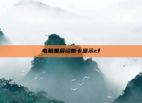 电脑黑屏诊断卡显示cf