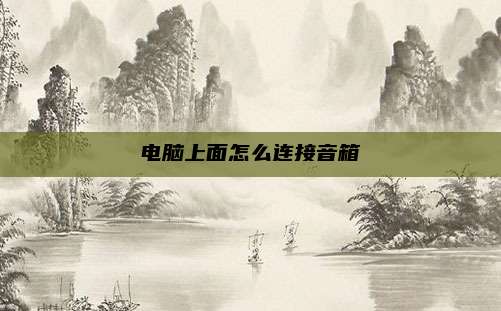 电脑上面怎么连接音箱