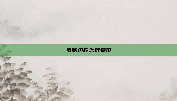 电脑边栏怎样复位