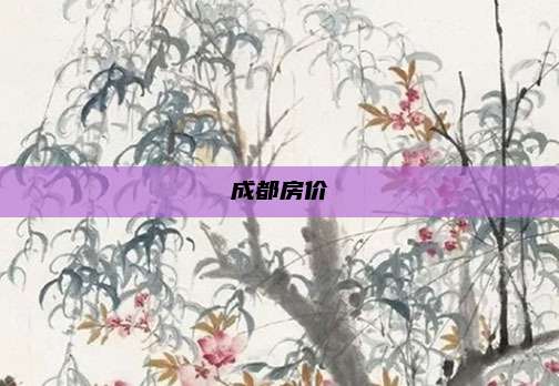 成都房价