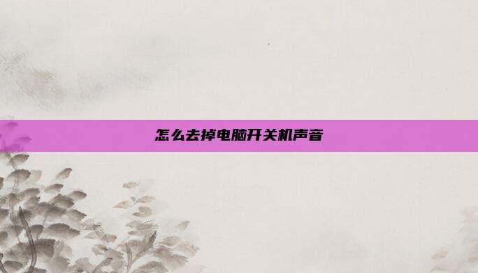 怎么去掉电脑开关机声音