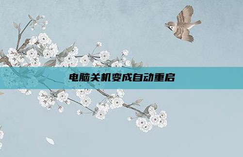 电脑关机变成自动重启