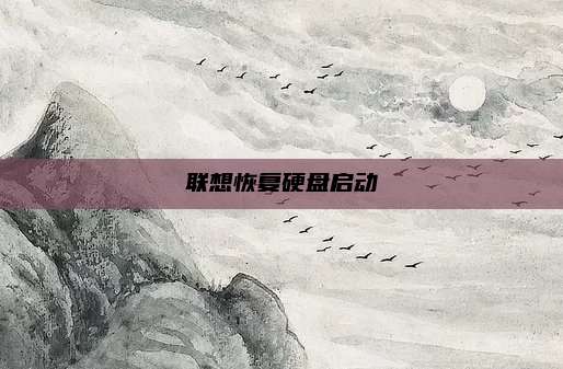 联想恢复硬盘启动