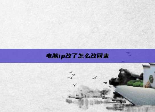 电脑ip改了怎么改回来
