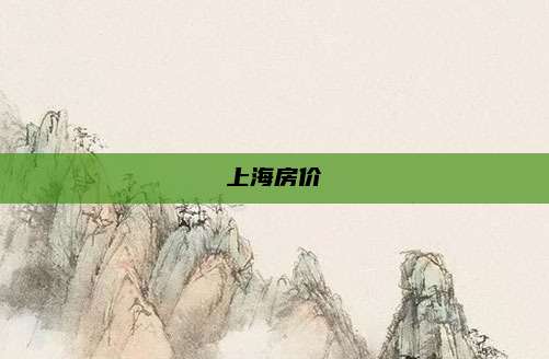 上海房价