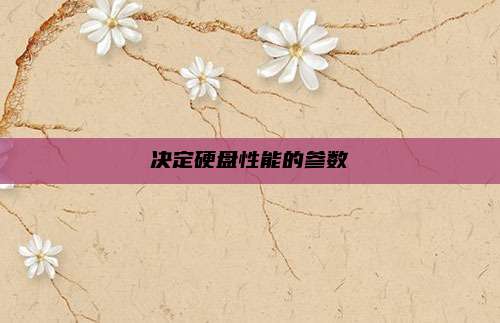 决定硬盘性能的参数