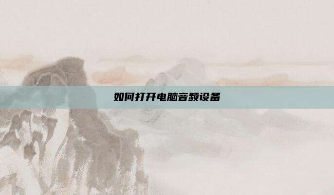如何打开电脑音频设备