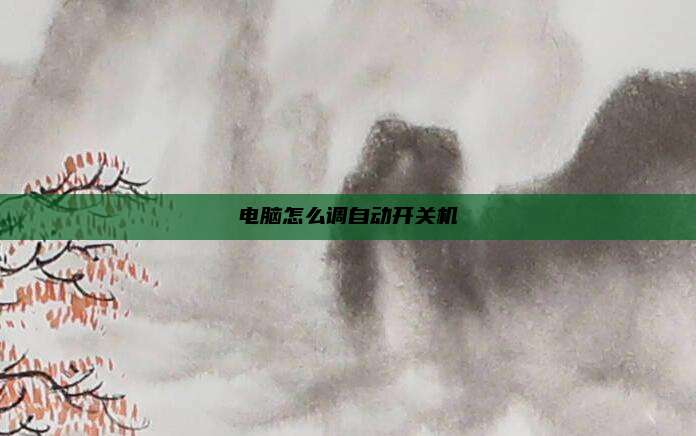 电脑怎么调自动开关机