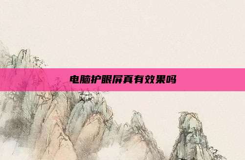 电脑护眼屏真有效果吗