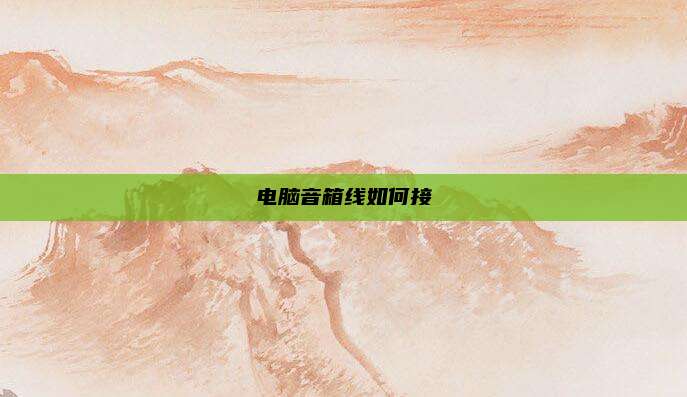 电脑音箱线如何接