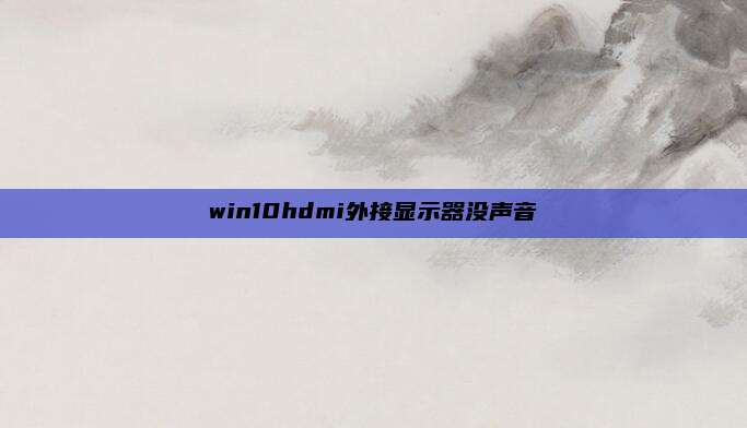 win10hdmi外接显示器没声音