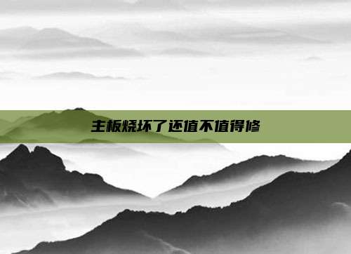 主板烧坏了还值不值得修
