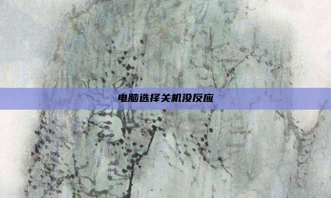 电脑选择关机没反应