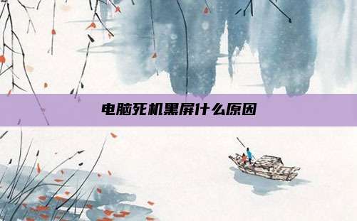 电脑死机黑屏什么原因