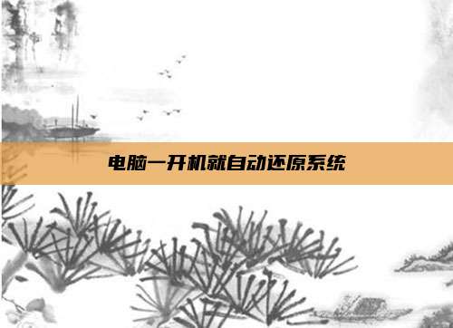 电脑一开机就自动还原系统