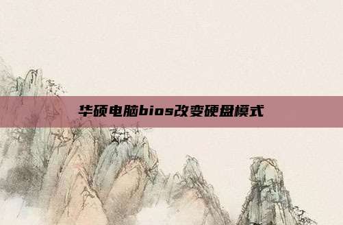 华硕电脑bios改变硬盘模式