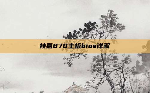 技嘉870主板bios详解