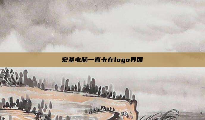 宏基电脑一直卡在logo界面