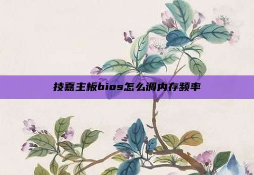 技嘉主板bios怎么调内存频率