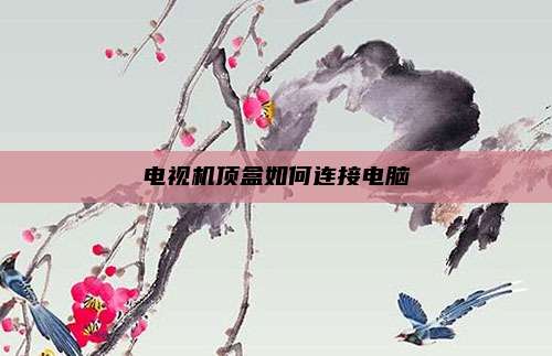 电视机顶盒如何连接电脑