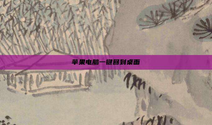 苹果电脑一键回到桌面