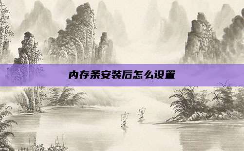 内存条安装后怎么设置