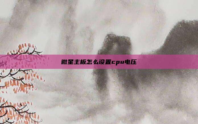 微星主板怎么设置cpu电压