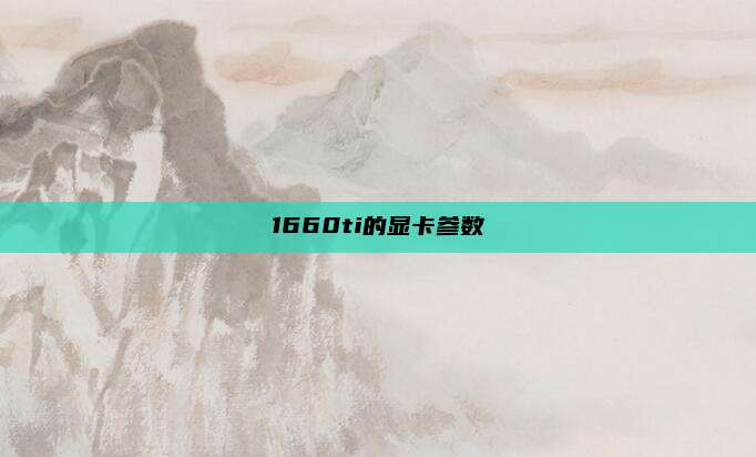 1660ti的显卡参数