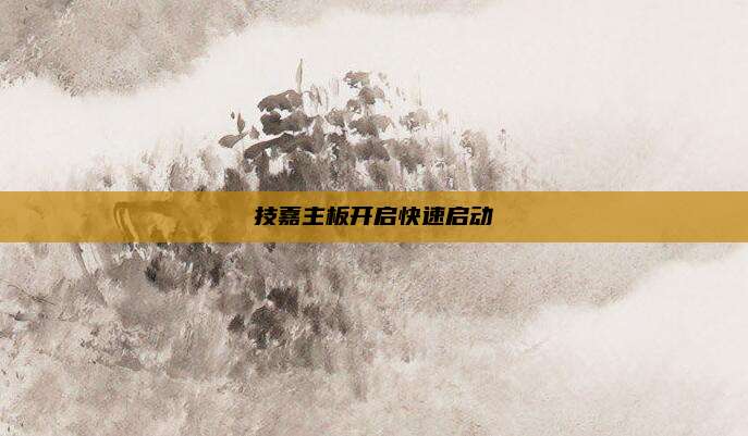 技嘉主板开启快速启动