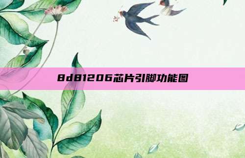 8d81206芯片引脚功能图