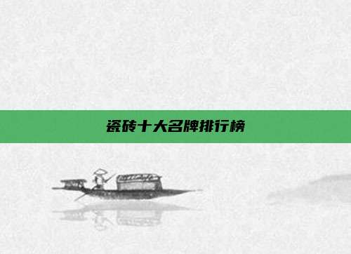 瓷砖十大名牌排行榜