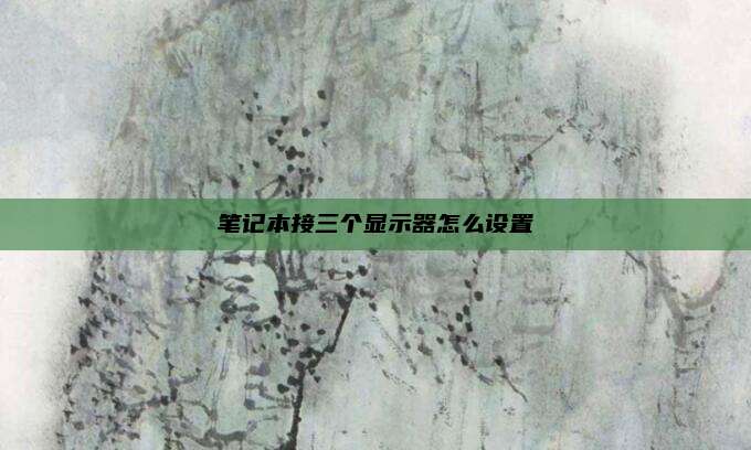 笔记本接三个显示器怎么设置