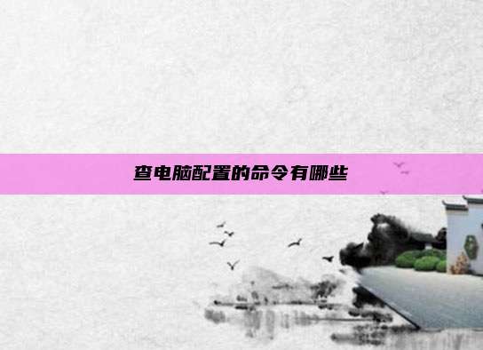 查电脑配置的命令有哪些