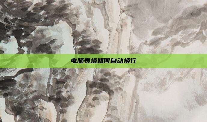 电脑表格如何自动换行