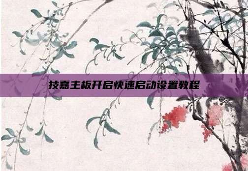 技嘉主板开启快速启动设置教程