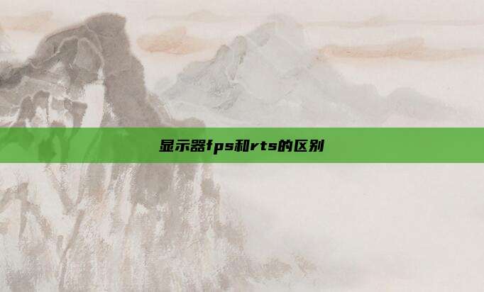 显示器fps和rts的区别