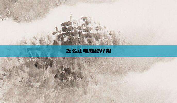 怎么让电脑秒开机