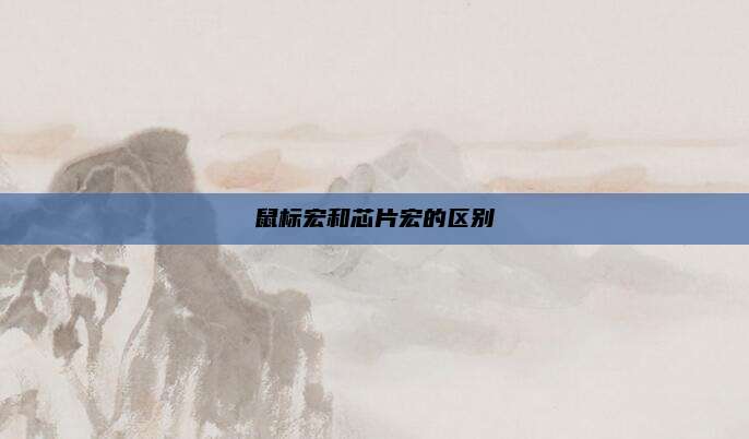 鼠标宏和芯片宏的区别