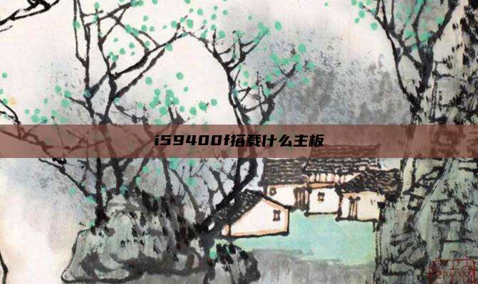 i59400f搭载什么主板