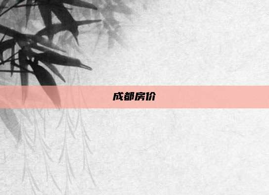 成都房价
