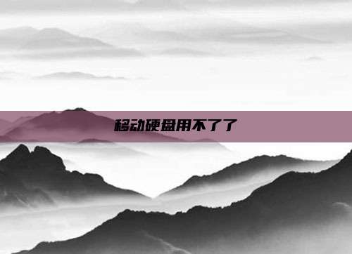移动硬盘用不了了