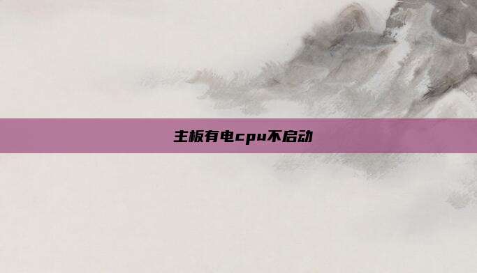  主板有电cpu不启动