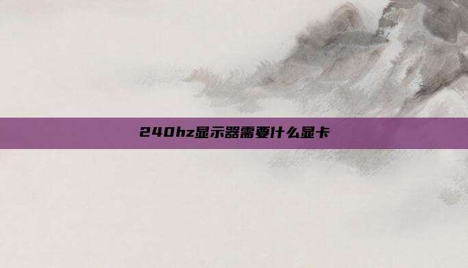 240hz显示器需要什么显卡