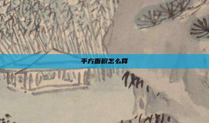 平方面积怎么算