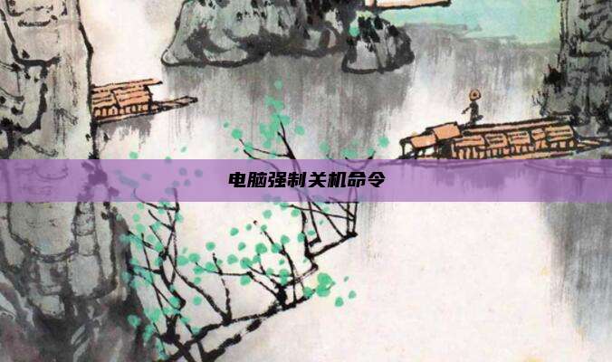 电脑强制关机命令