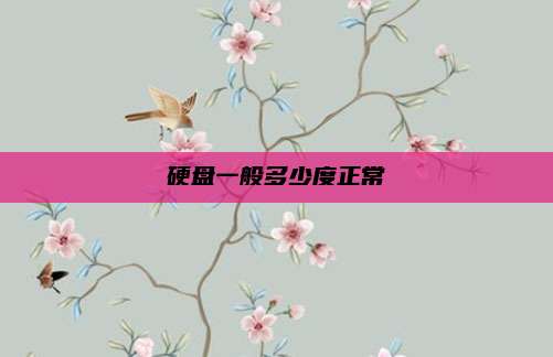 硬盘一般多少度正常