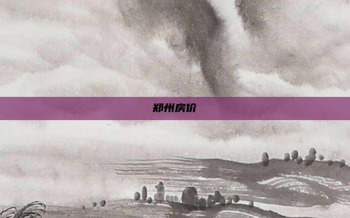 郑州房价